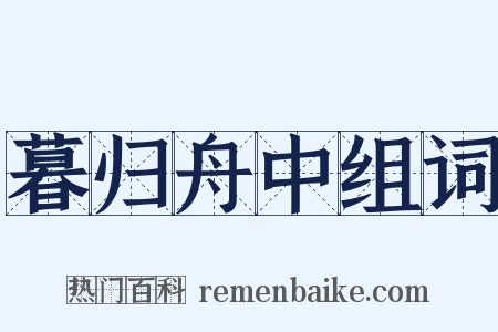 暮归舟中组词是什么意思的图片